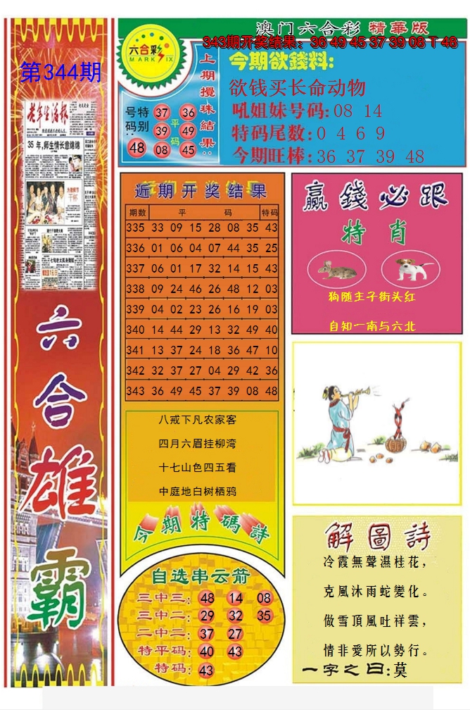 2024344期六合雄霸