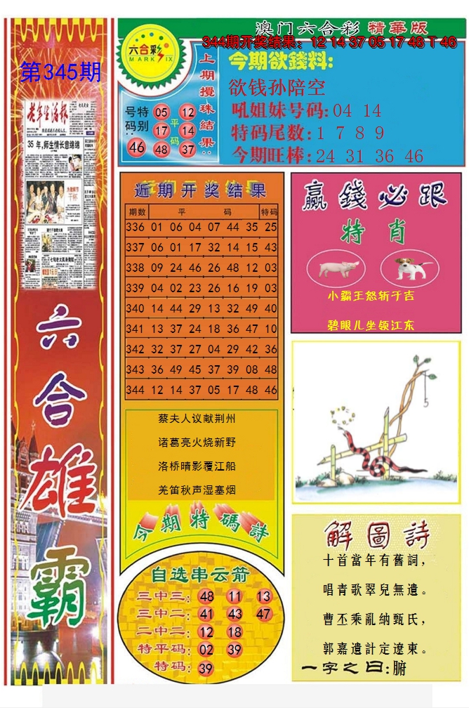 2024345期六合雄霸