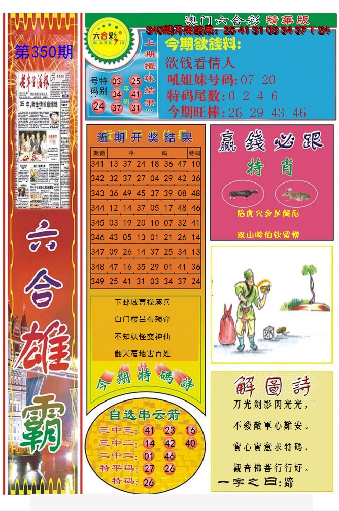 2024350期六合雄霸