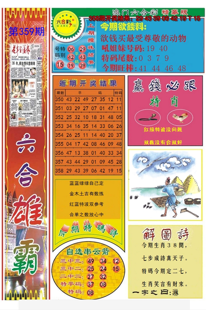 2024359期六合雄霸