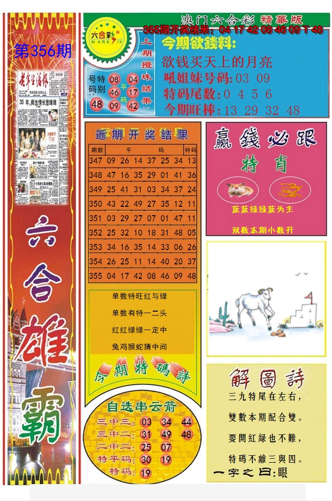 2024356期六合雄霸
