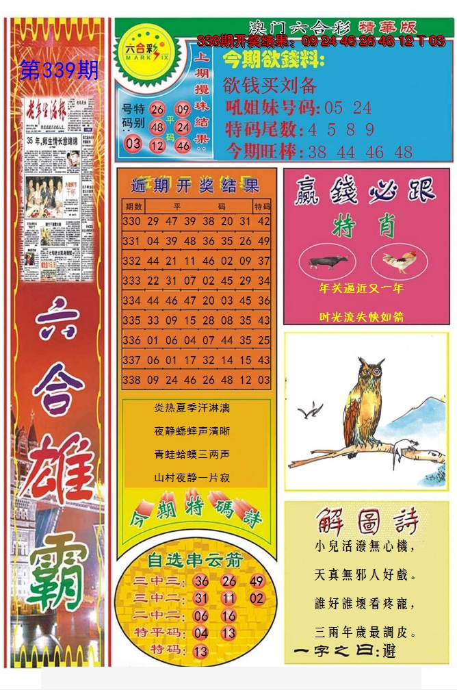 2024339期六合雄霸