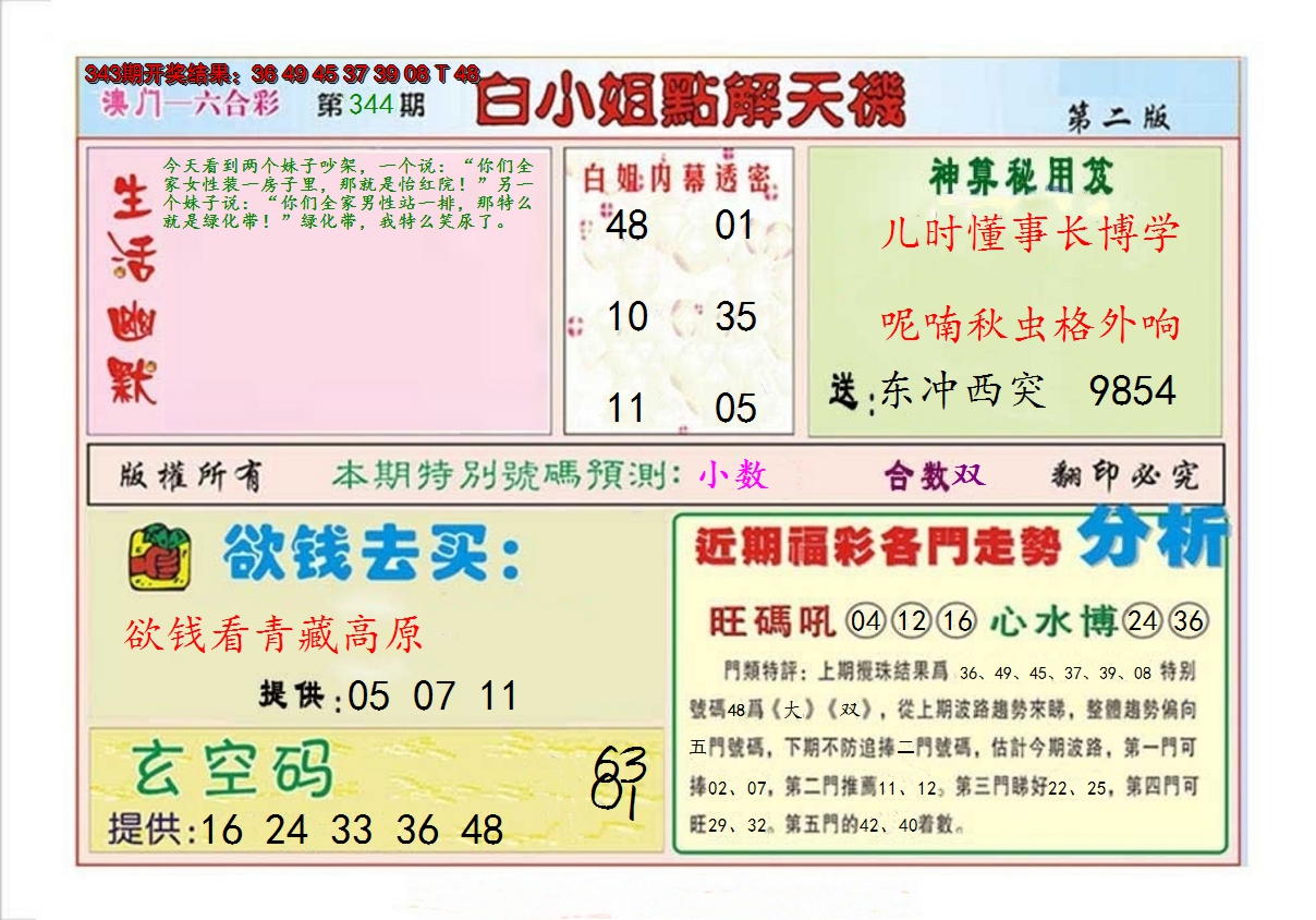 2024344期白小姐点解天机B