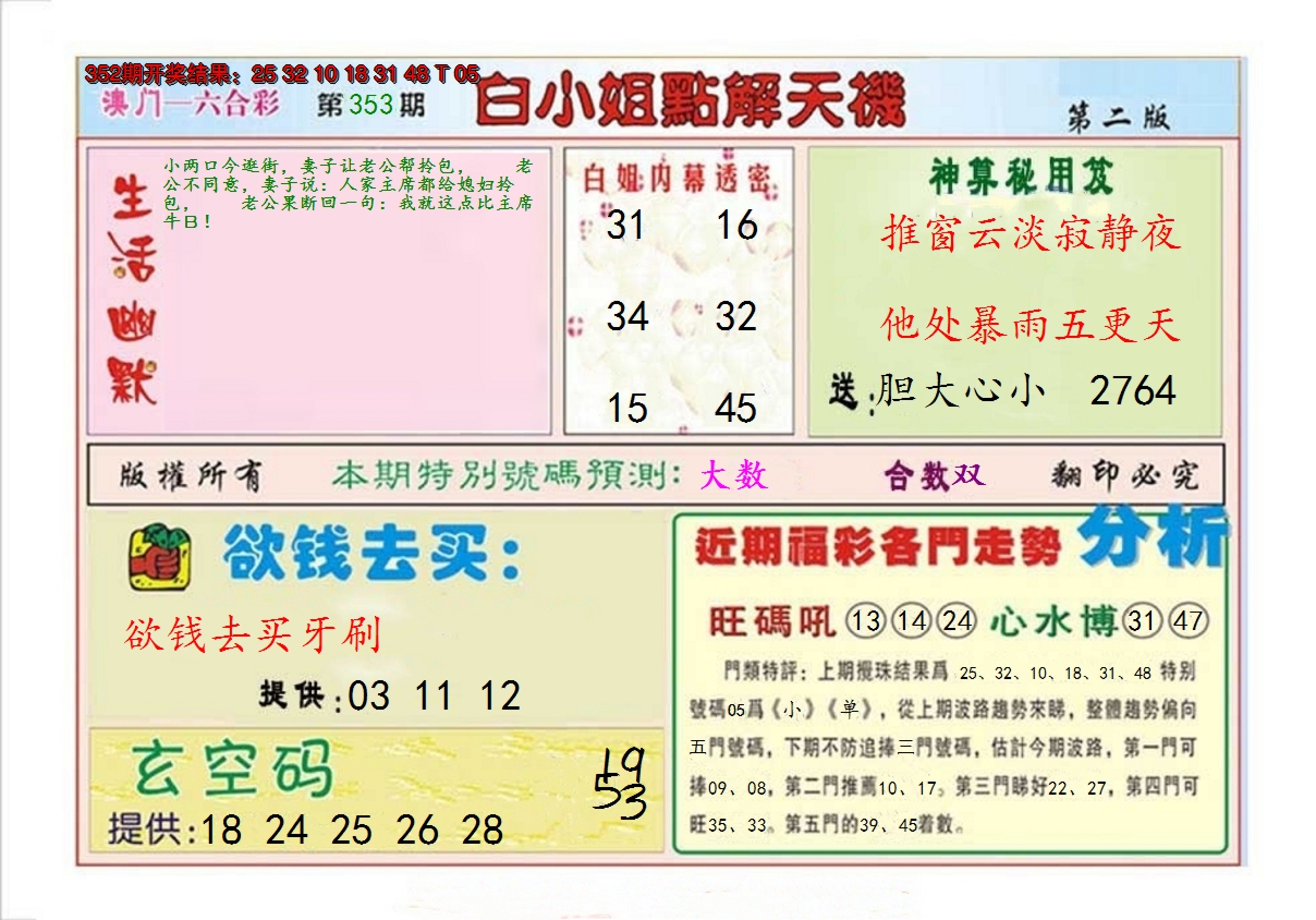 2024353期白小姐点解天机B