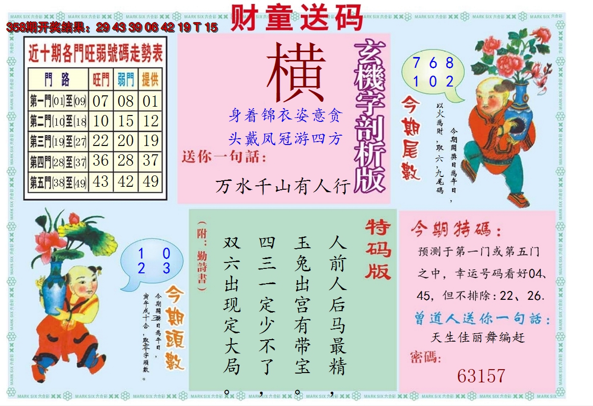 2024359期财童送宝B