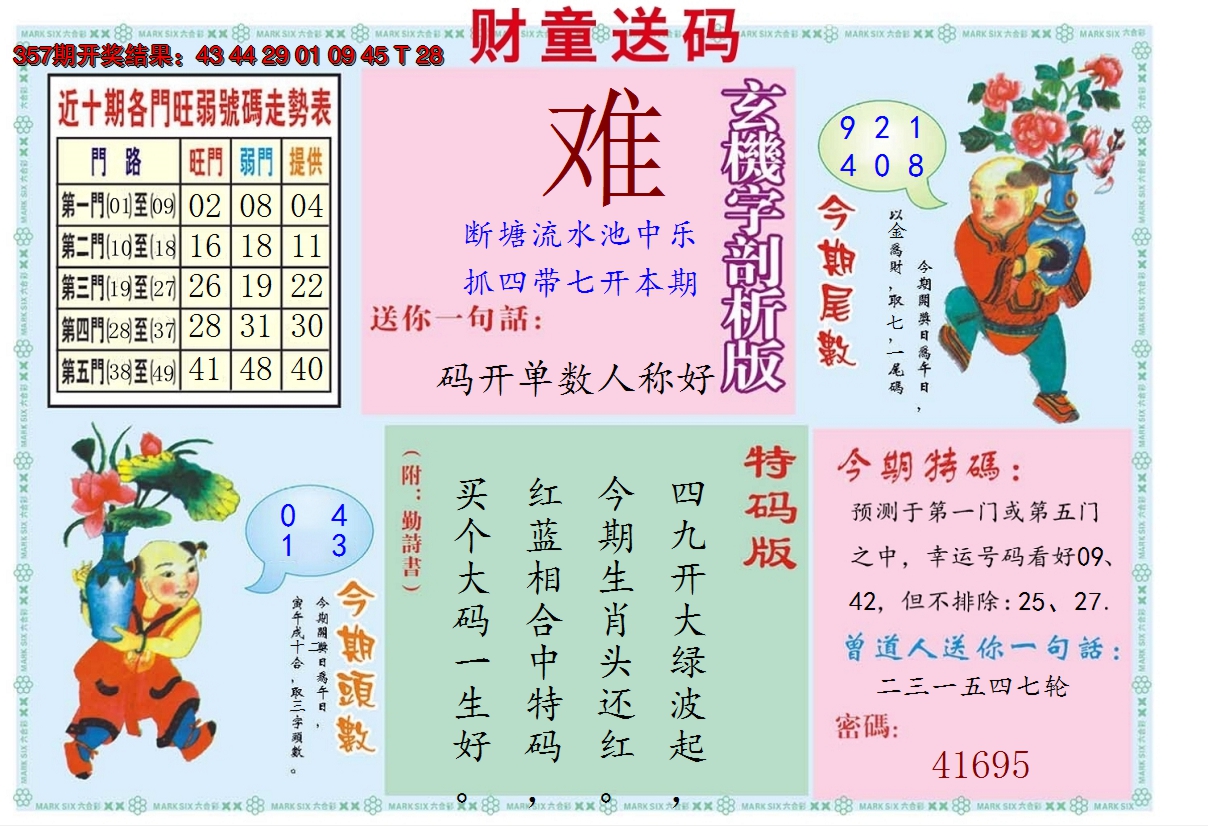 2024358期财童送宝B