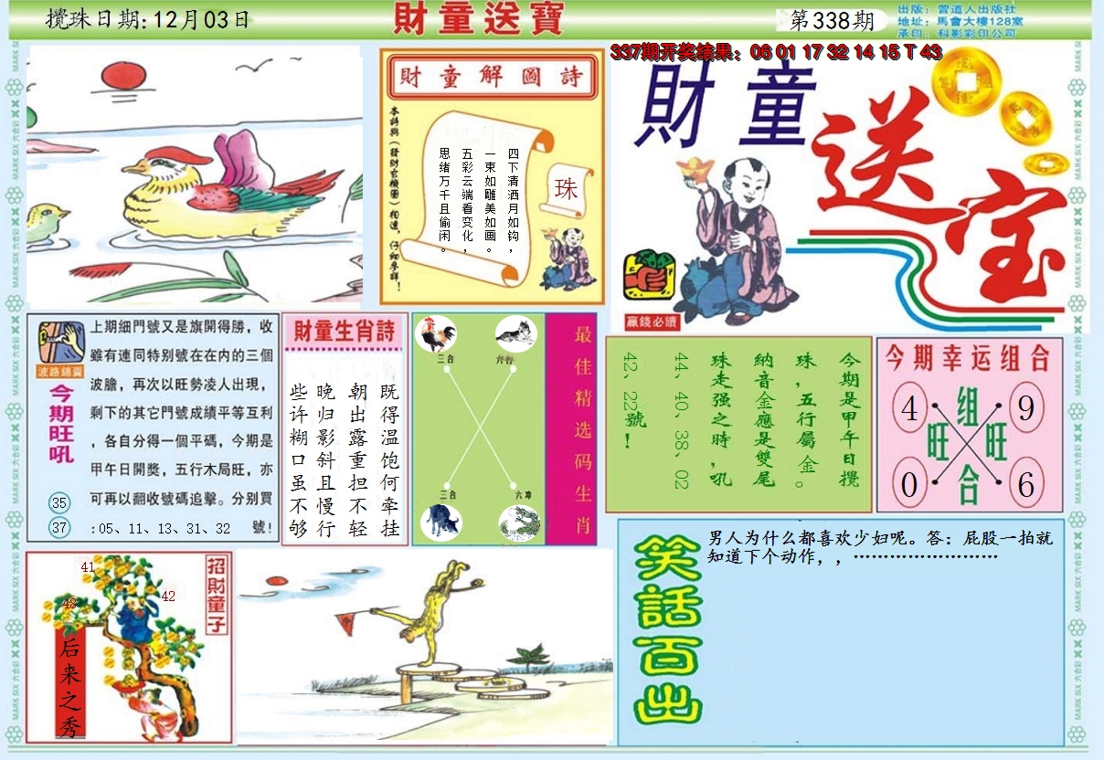 2024338期财童送宝A