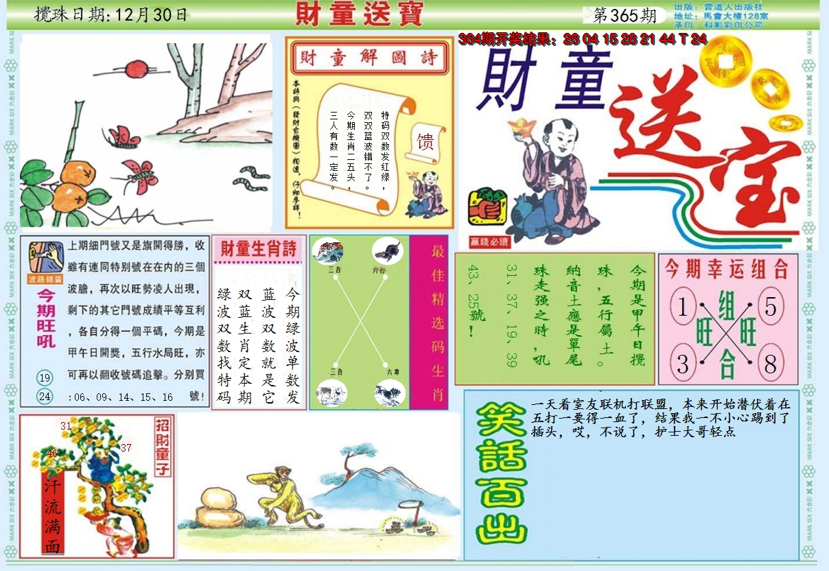 2024365期财童送宝A