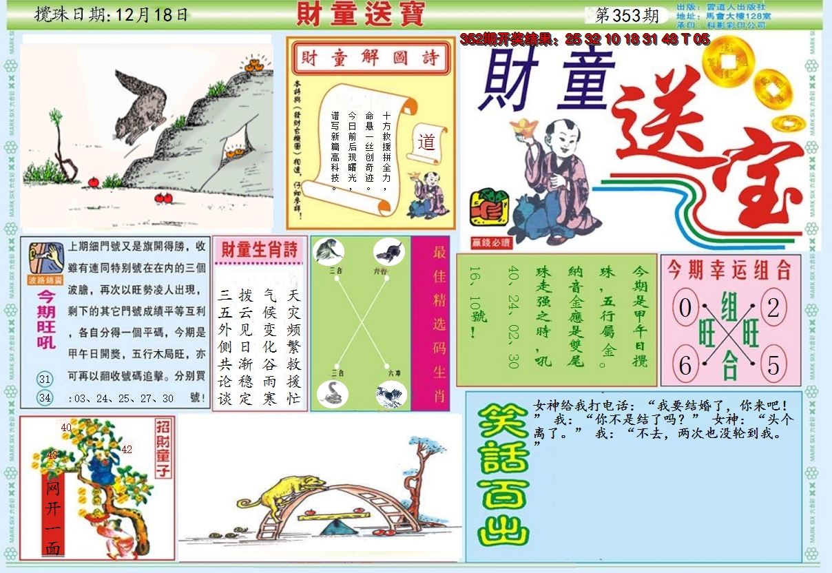 2024353期财童送宝A