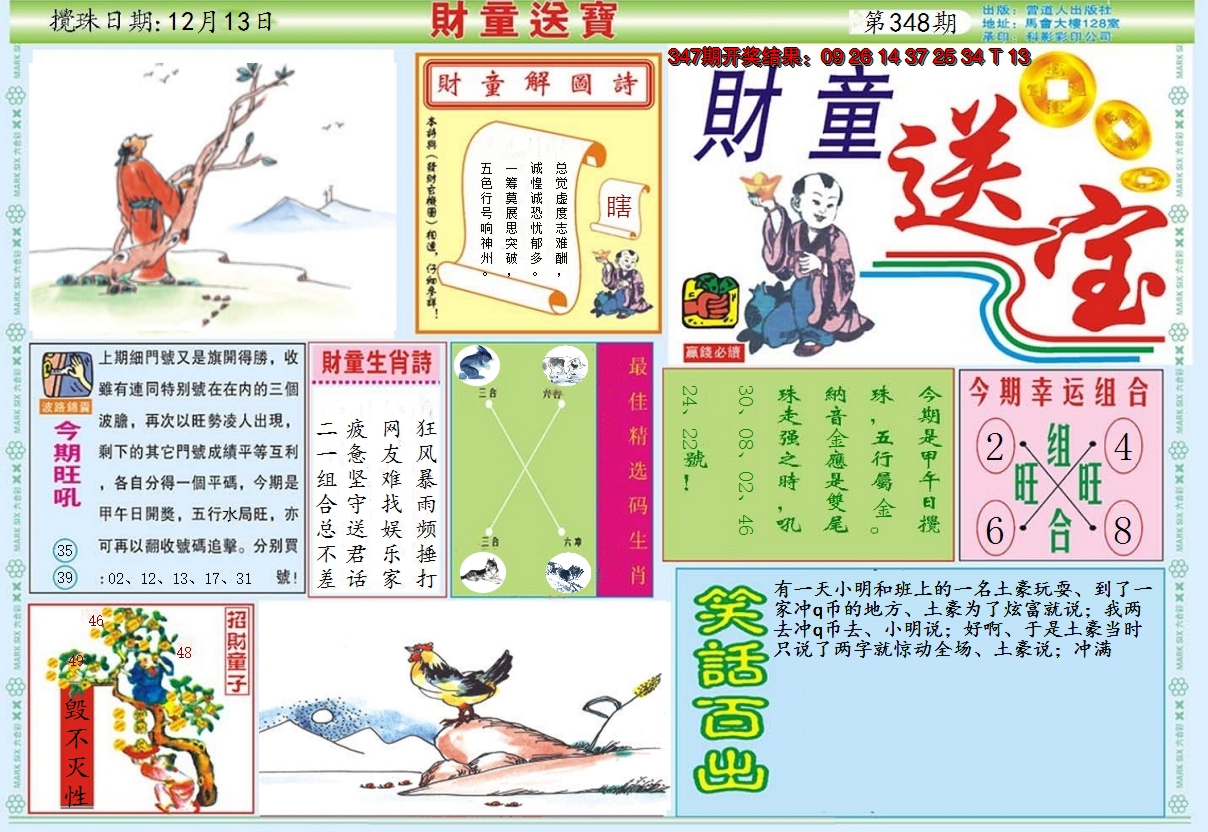 2024348期财童送宝A