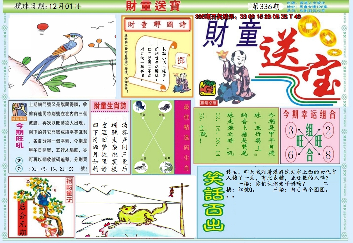 2024336期财童送宝A