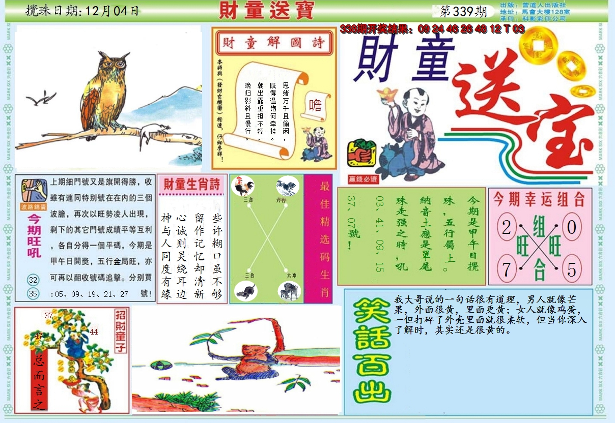 2024339期财童送宝A