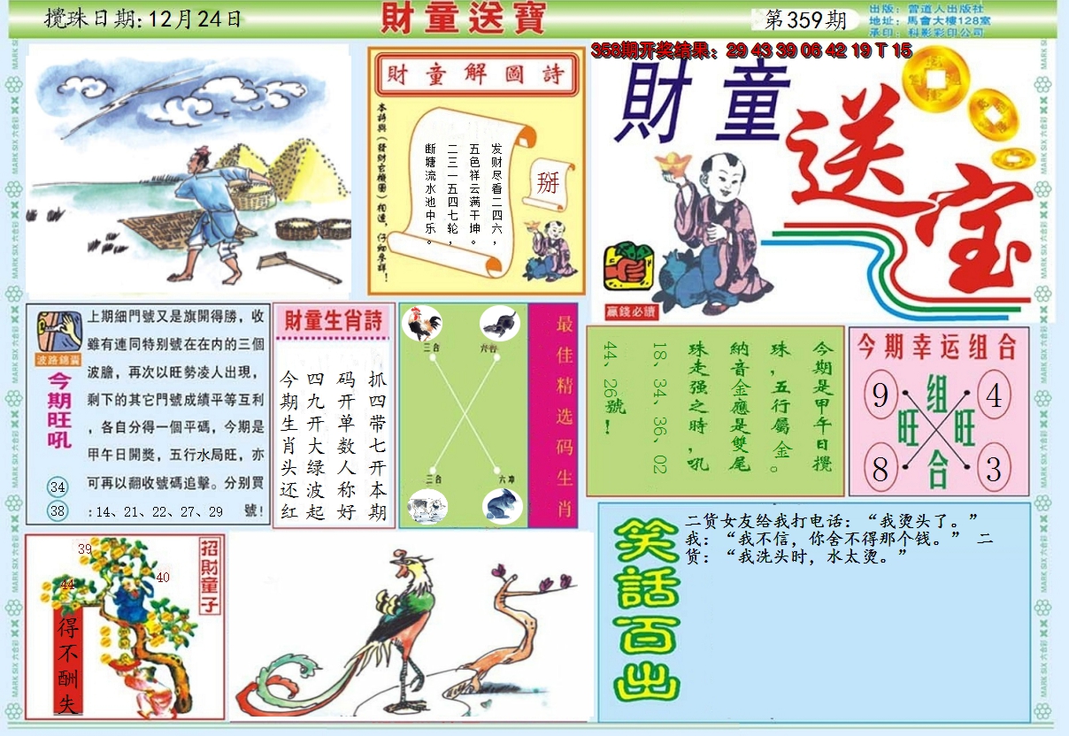 2024359期财童送宝A