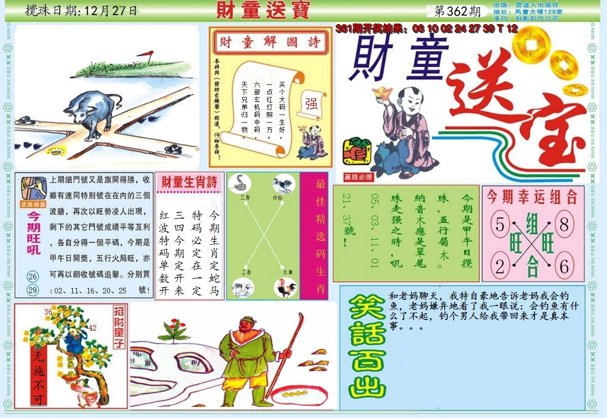 2024362期财童送宝A