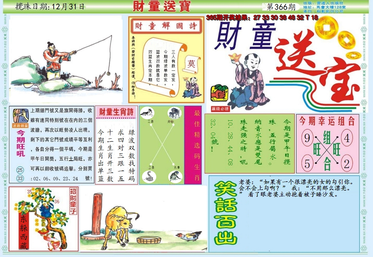 2024366期财童送宝A