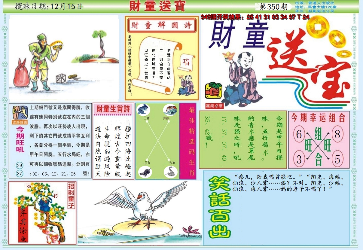 2024350期财童送宝A