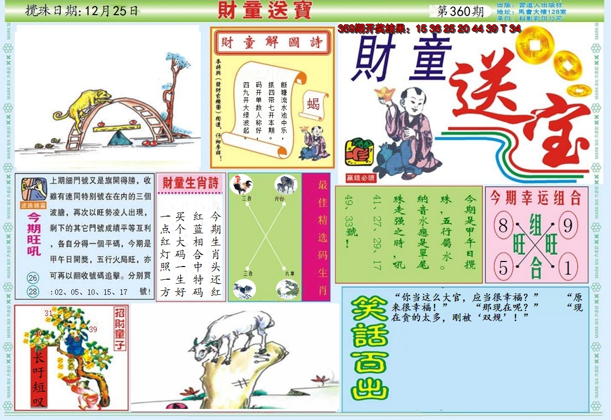 2024360期财童送宝A