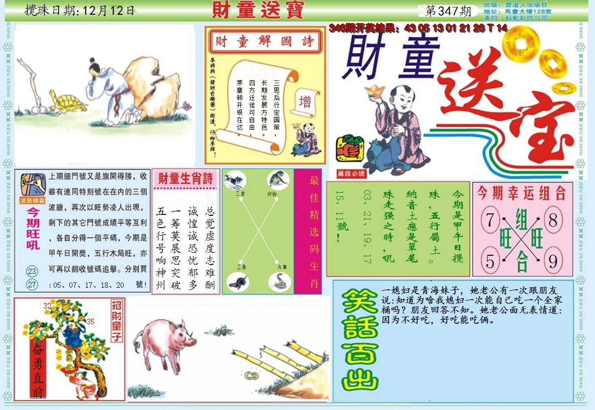 2024347期财童送宝A