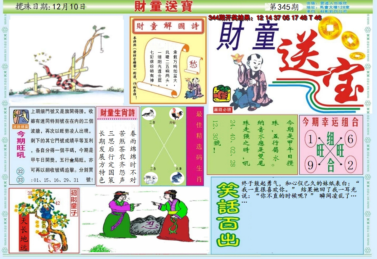 2024345期财童送宝A
