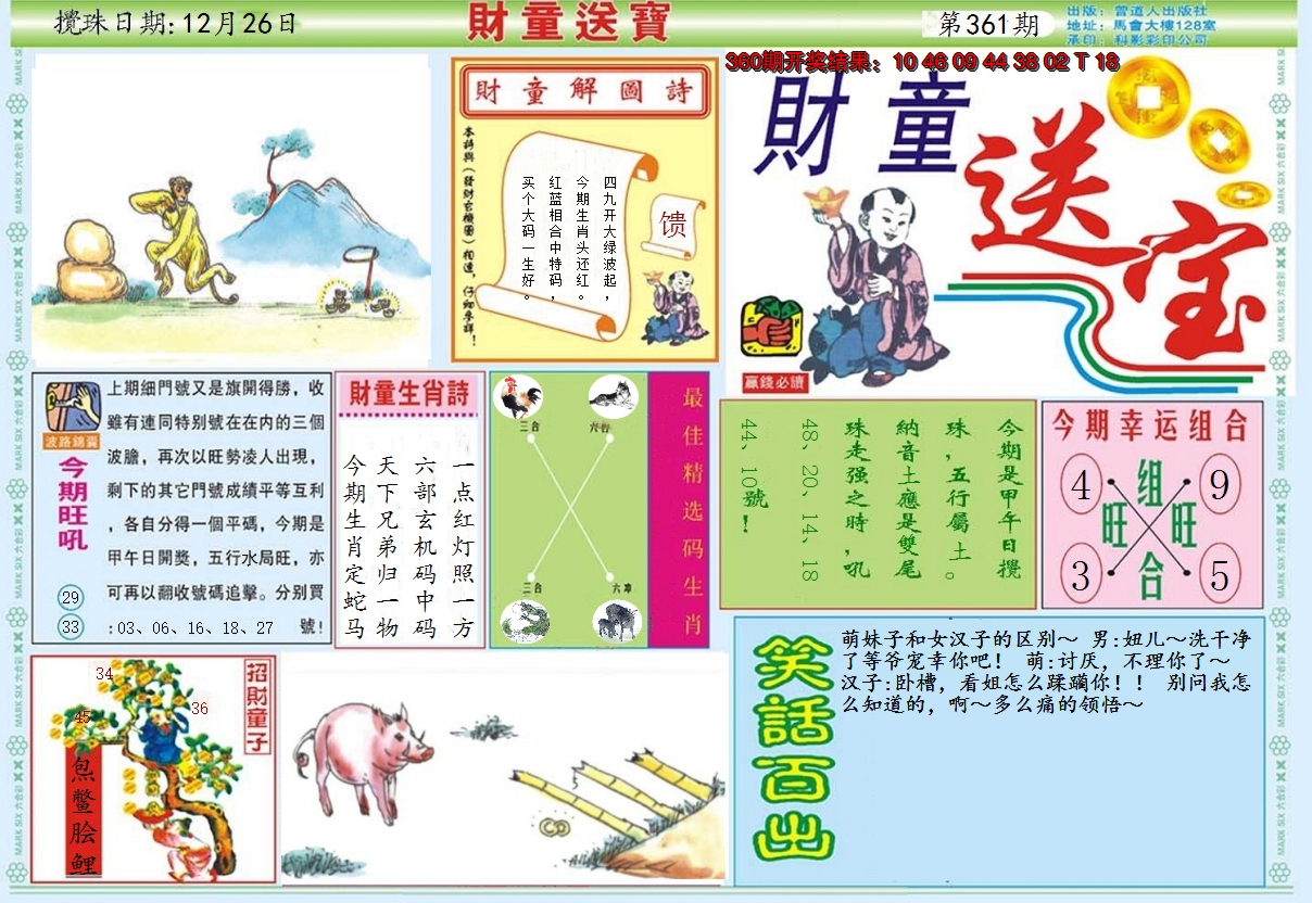 2024361期财童送宝A