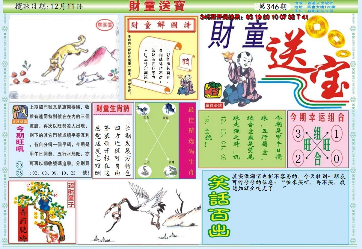 2024346期财童送宝A