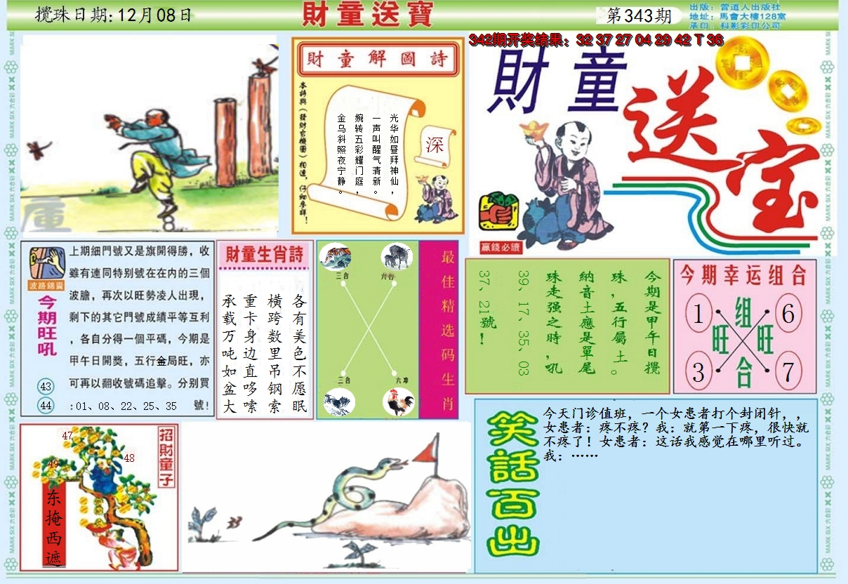 2024343期财童送宝A