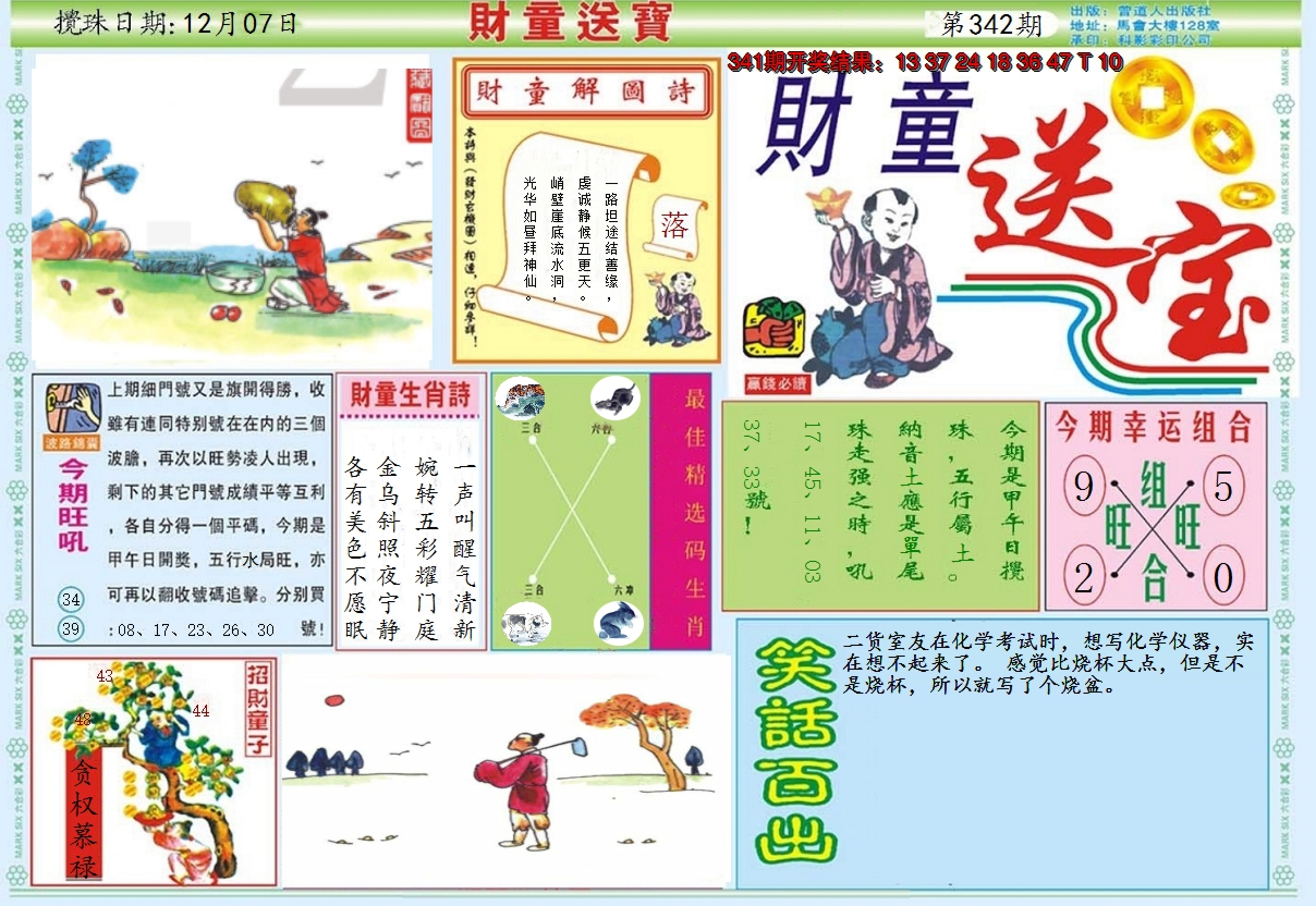 2024342期财童送宝A