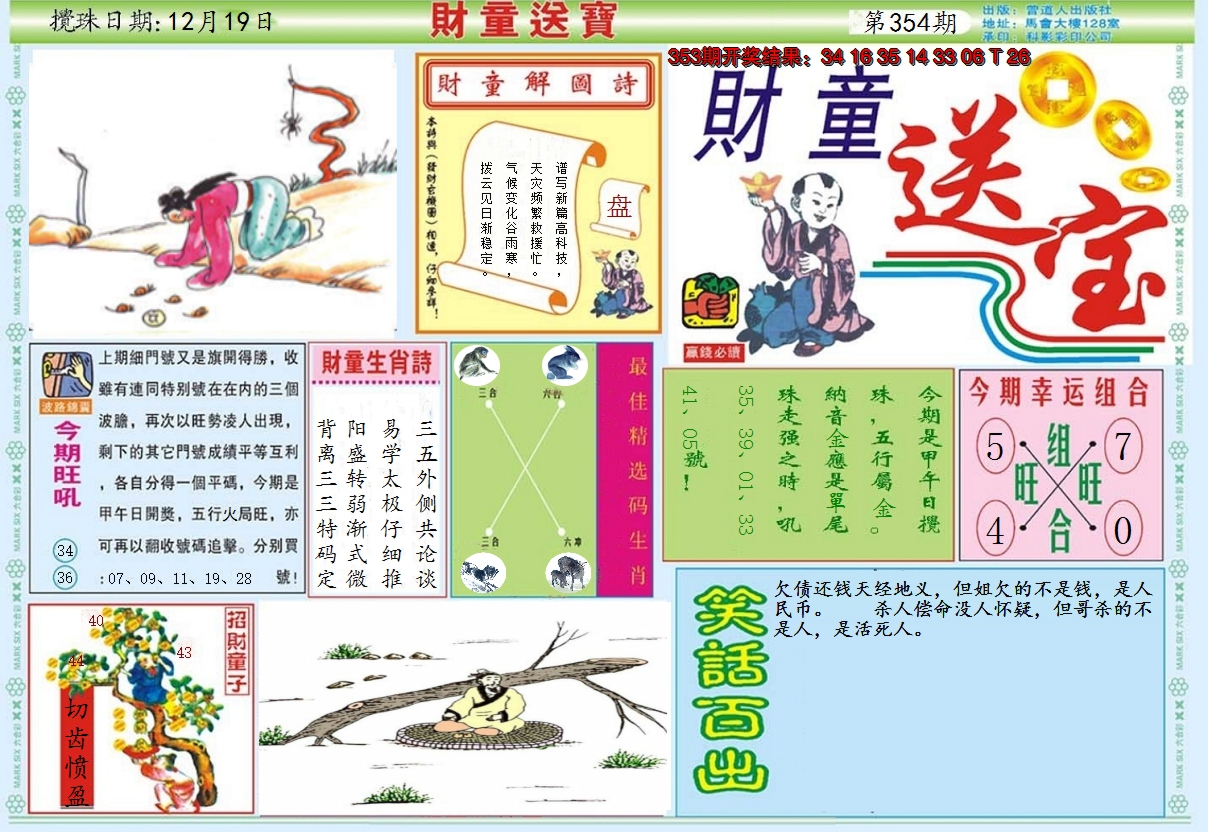 2024354期财童送宝A