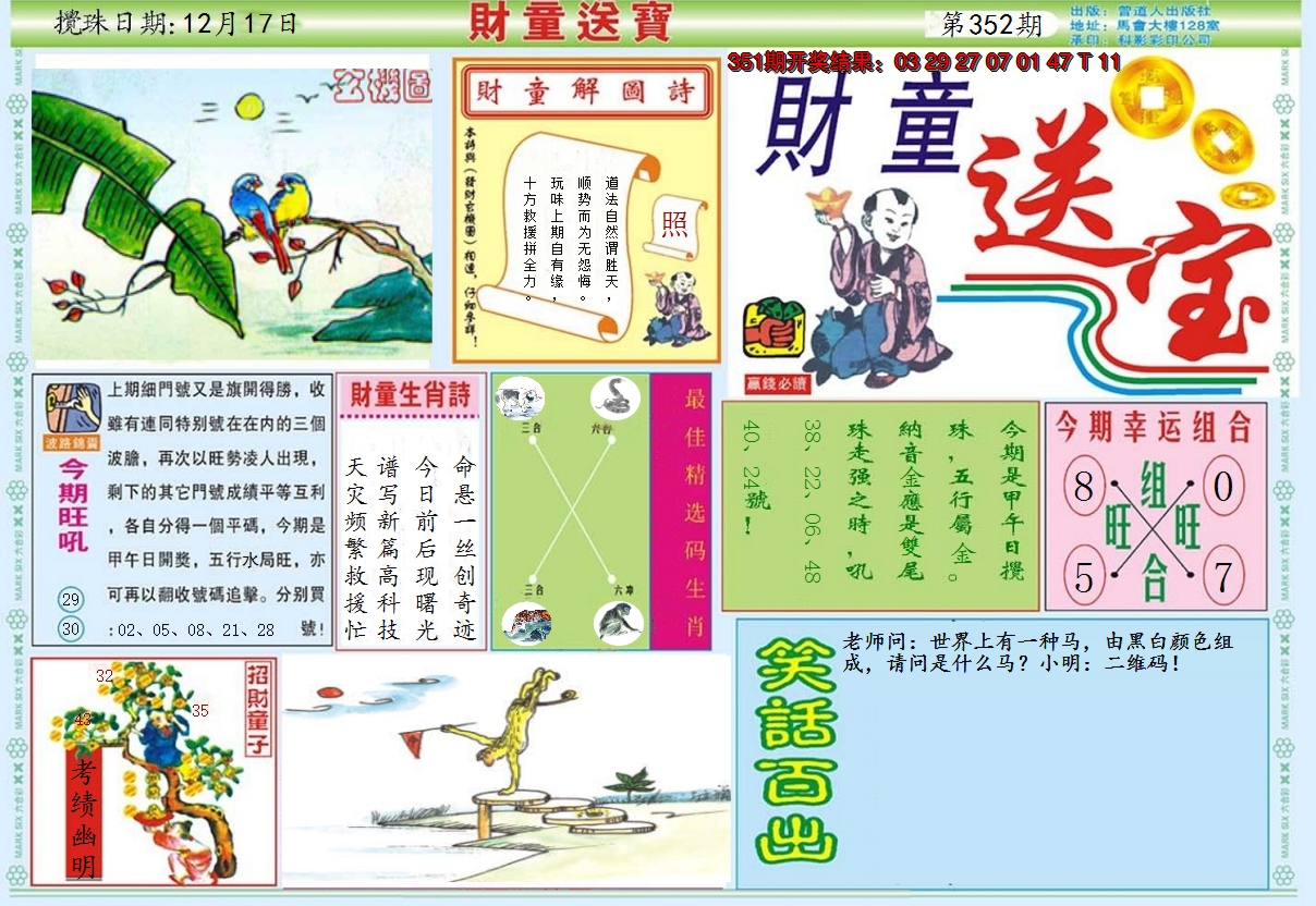 2024352期财童送宝A