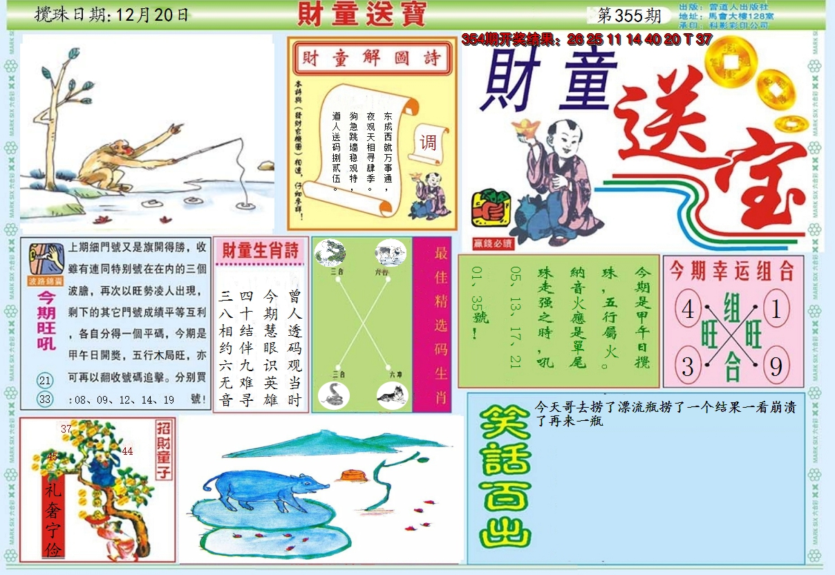 2024355期财童送宝A