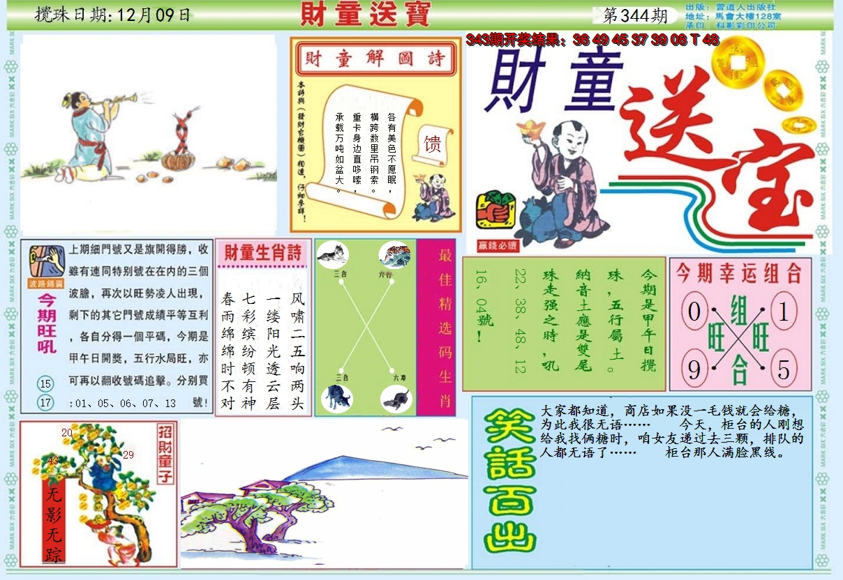 2024344期财童送宝A