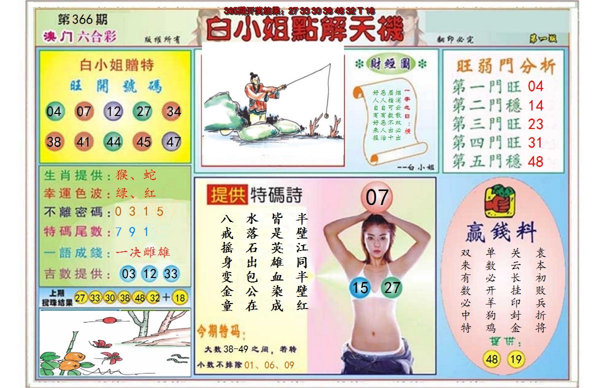 2024366期白小姐点解天机A