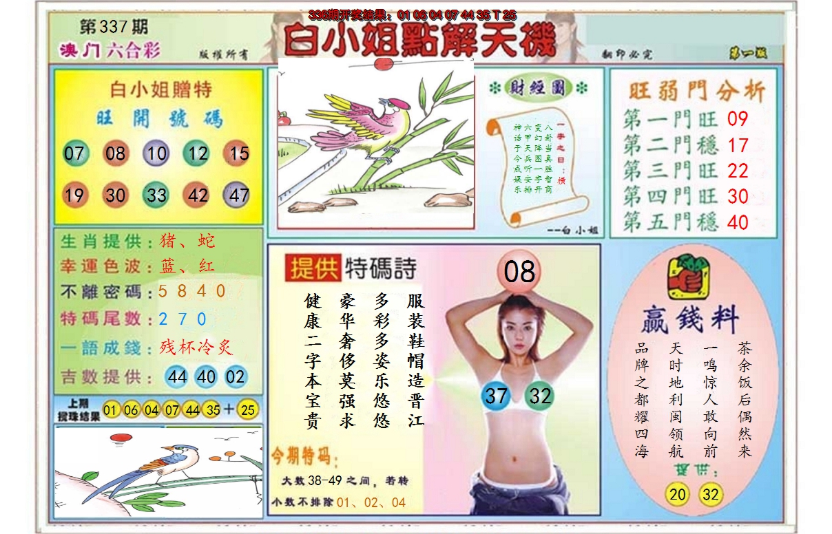 2024337期白小姐点解天机A