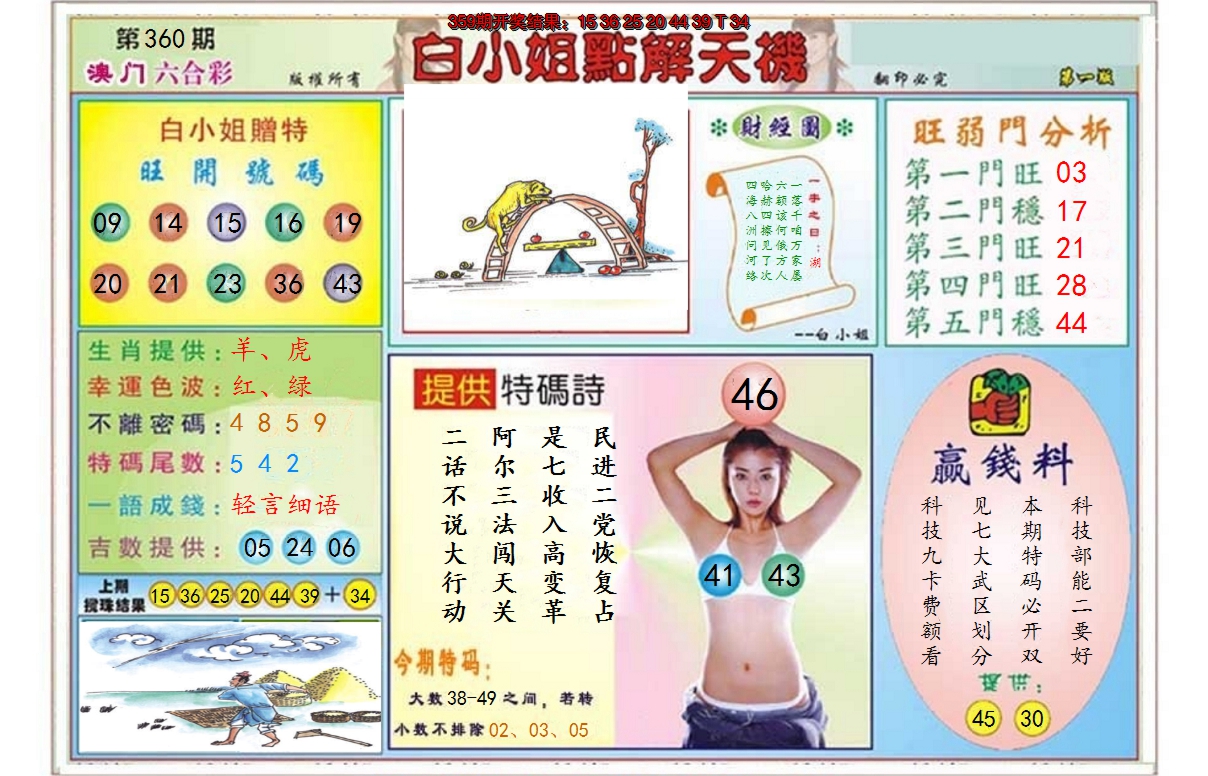 2024360期白小姐点解天机A