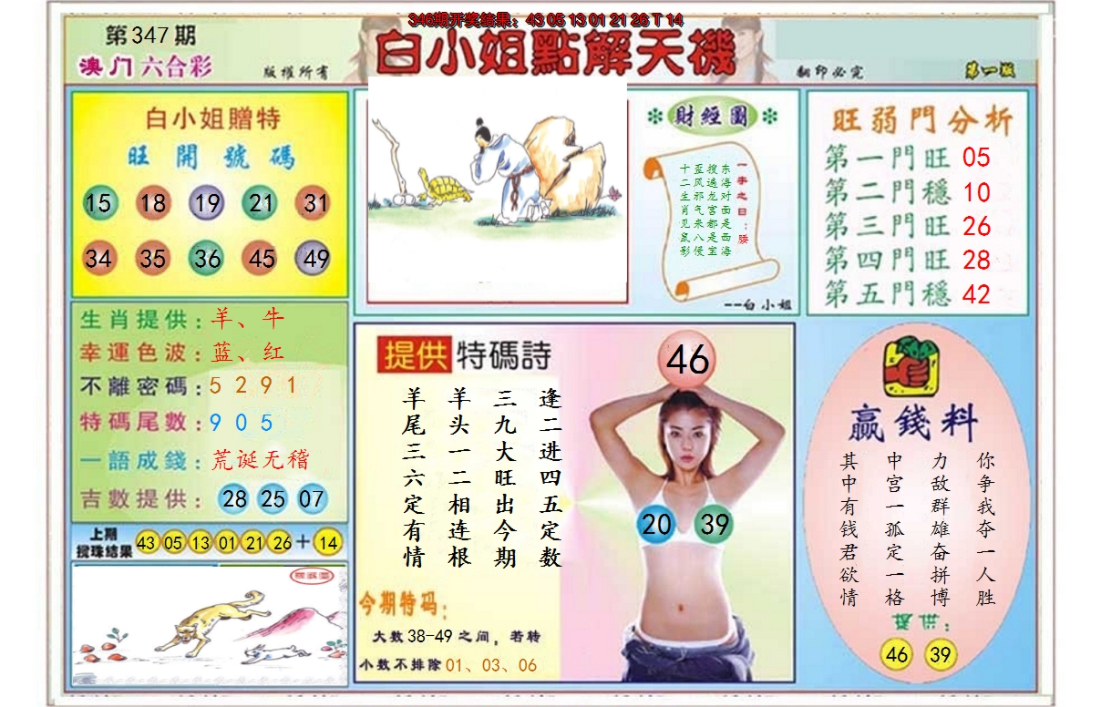 2024347期白小姐点解天机A