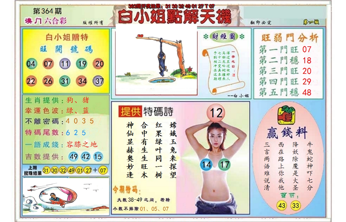 2024364期白小姐点解天机A