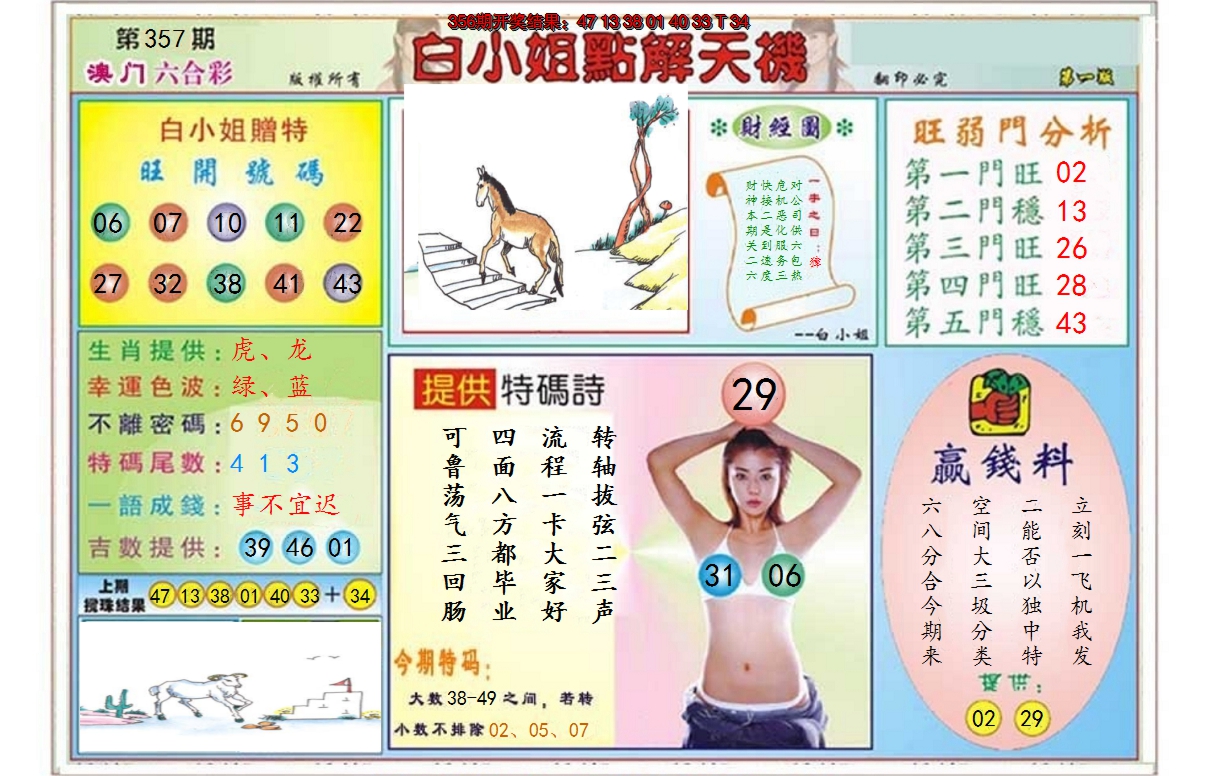2024357期白小姐点解天机A