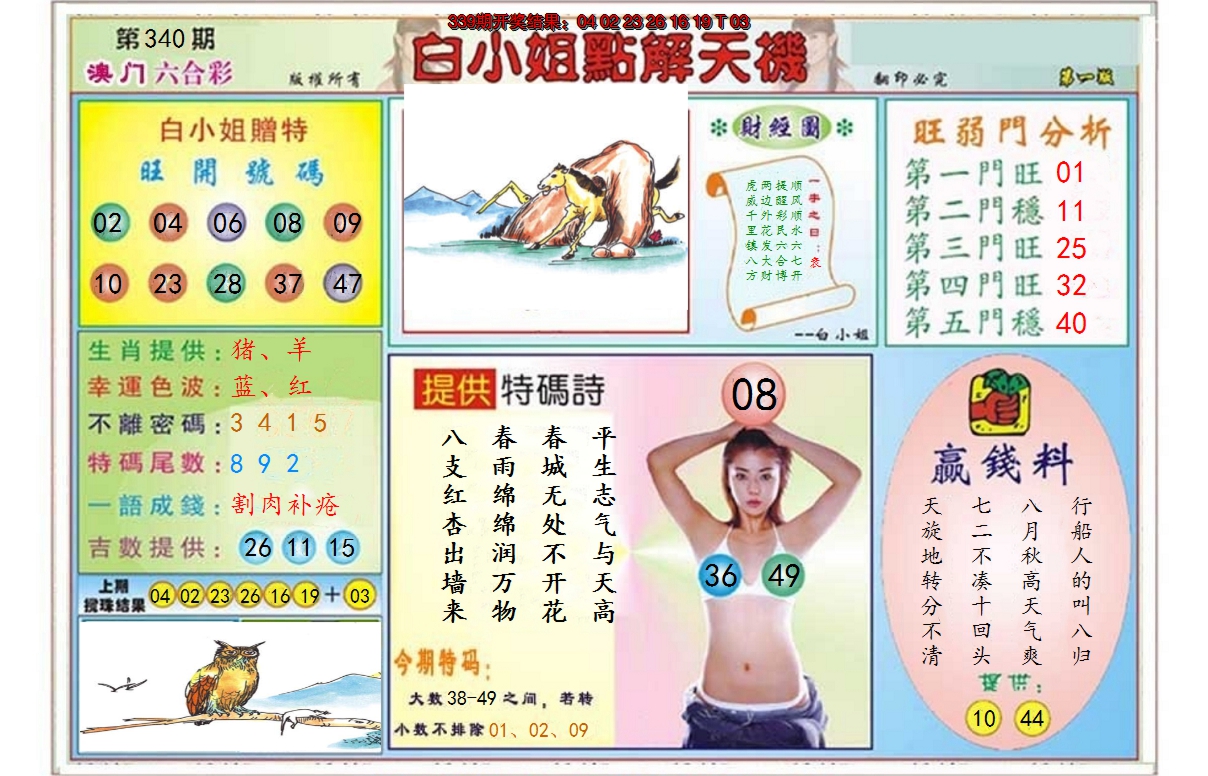 2024340期白小姐点解天机A
