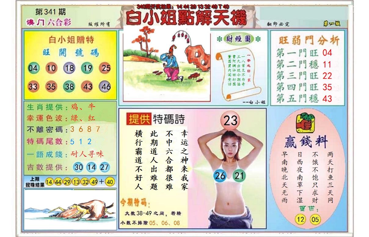 2024341期白小姐点解天机A