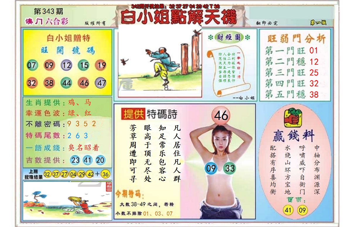 2024343期白小姐点解天机A