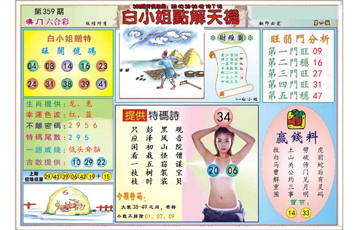 2024359期白小姐点解天机A