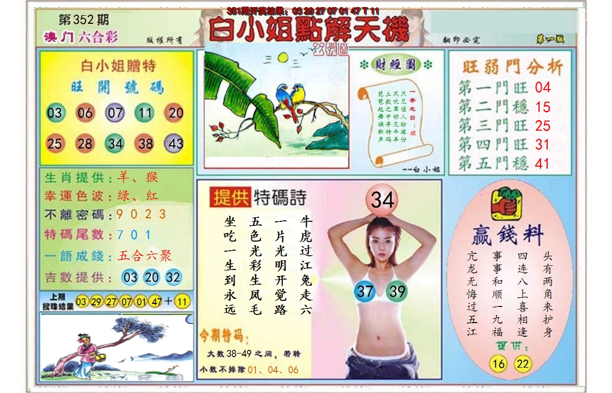 2024352期白小姐点解天机A