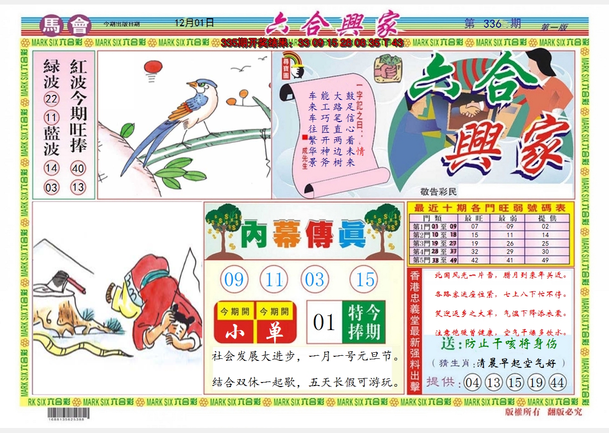 2024336期六合兴家A