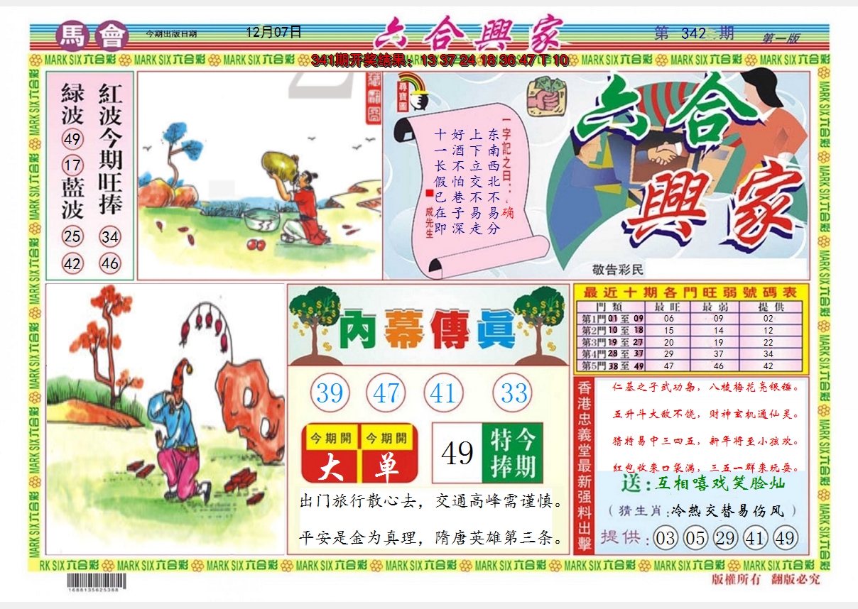 2024342期六合兴家A