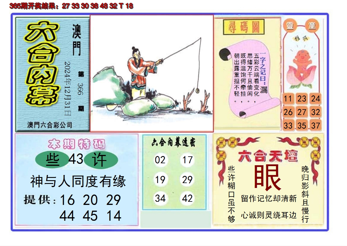2024366期六合内幕