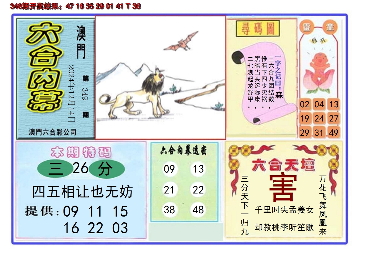 2024349期六合内幕