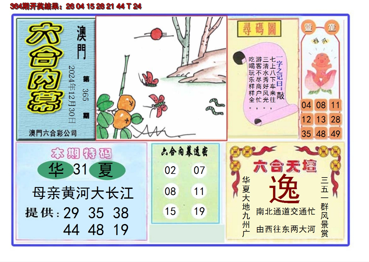 2024365期六合内幕