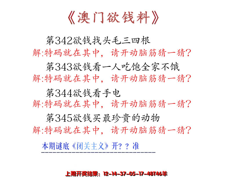 2024345期澳门欲钱料
