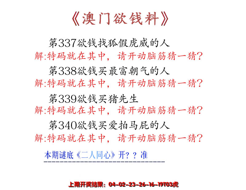 2024340期澳门欲钱料