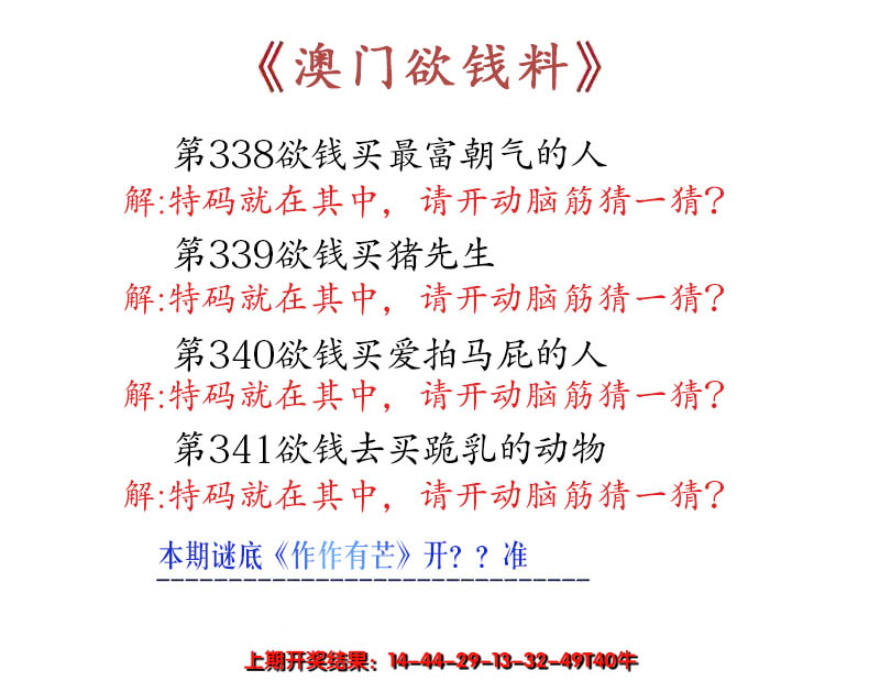 2024341期澳门欲钱料